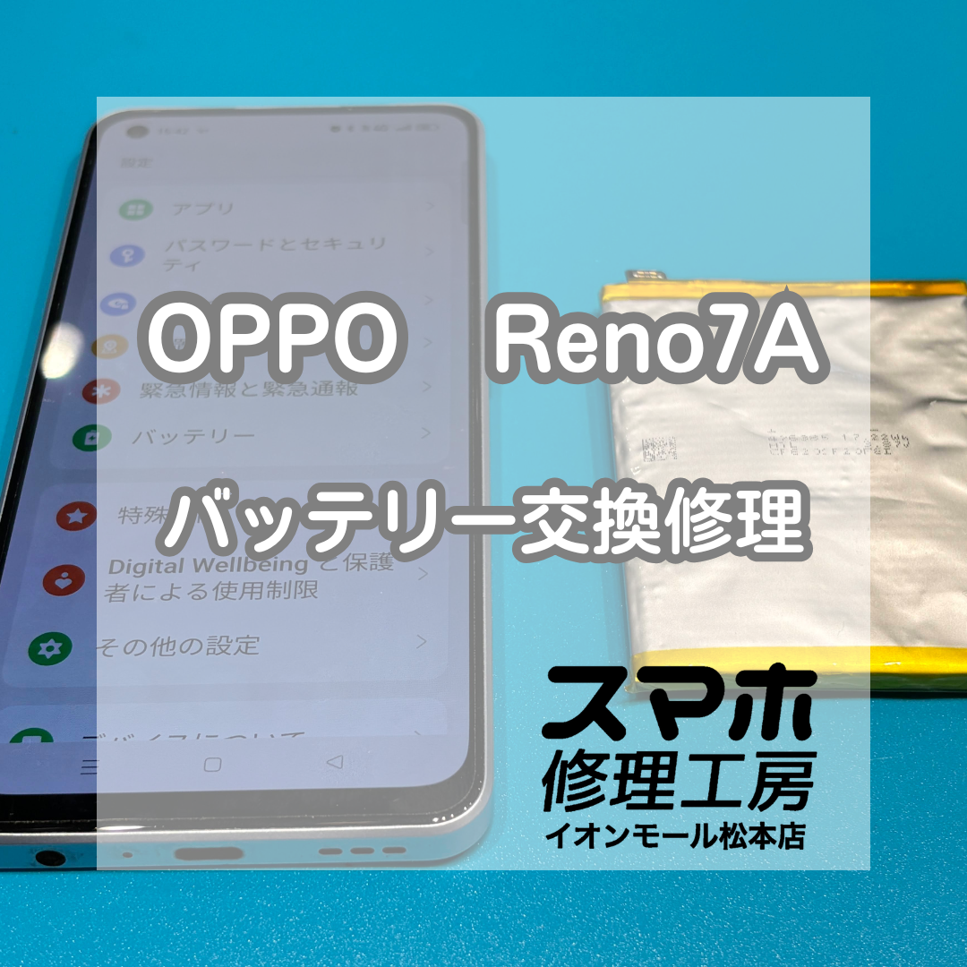 ⚠️背面が浮いてきた…OPPO Reno7 A バッテリー交換修理【スマホ修理工房イオンモール松本店】